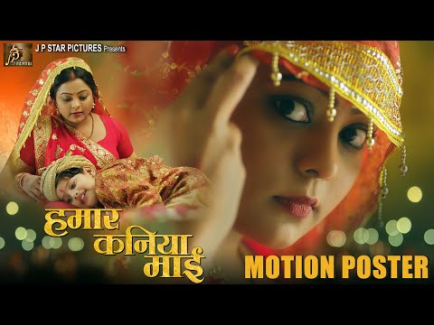 Hamaar Kaniya Maai - Motion Poster | हमार कनिया माई | Kajal Yadav | Vinit V | Bhojpuri Web Series