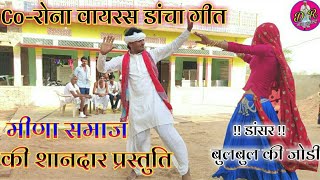 Sukhlal Meena Ke Dancha Geet !! दुश्मन कोरोनो क्यु पडगो थारा म्हारा प्यार क पाछ !! #Deeparbhu_dance