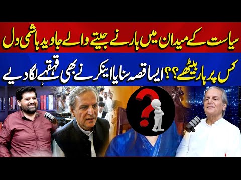 Syasat Kay Medaan Mein Haarney Jeetney Walay Javed Hashmi Kis Par Dil Har Bethay?? | Podcast