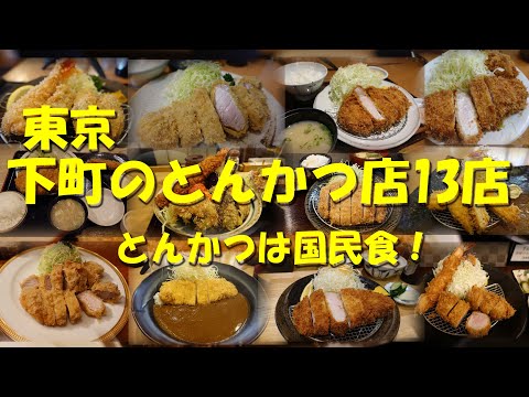 【東京 下町のとんかつ店13店】ミシュランのとんかつ店あり！明治創業もあり！新興店あり！【とんかつ】【カツ丼】【Pork cutlet】