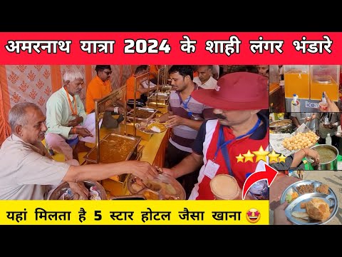 Amarnath yatra 2024 - अमरनाथ यात्रा 2024 के शाही लंगर भंडारे | Amarnath yatra 2024 baltal pahalgam