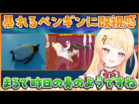 足をパタパタさせるペンギンに既視感を覚える奏ちゃん【ホロライブ切り抜き/ReGLOSS/音乃瀬奏】#ホロライブ #ホロライブ切り抜き #音乃瀬奏