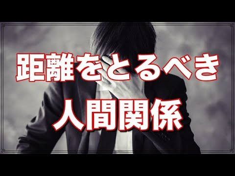 距離を取った方がいい人の８つの特徴【人間関係の断捨離】