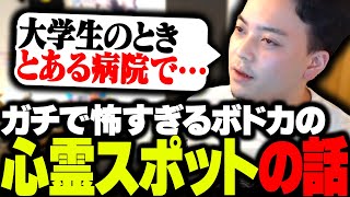 聞いてるだけで鳥肌が立つ、ボドカが行った心霊スポットの話【飲酒雑談】