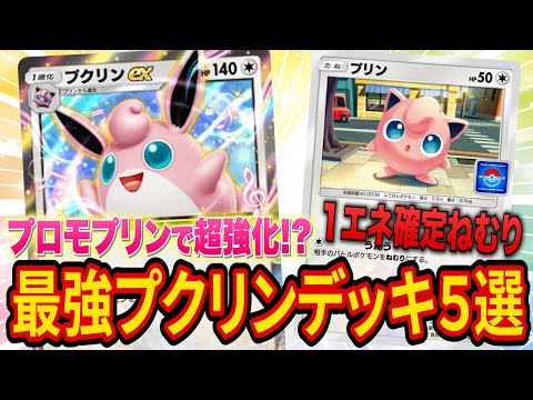 【ポケポケ】激ヤバカード「プロモプリン」で強化された最強プクリンデッキ５選を紹介します！【ポケカポケット】【解説/攻略】