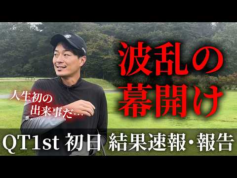 【QT1st 初日の結果速報】波乱の幕開け。現在のスコアは？