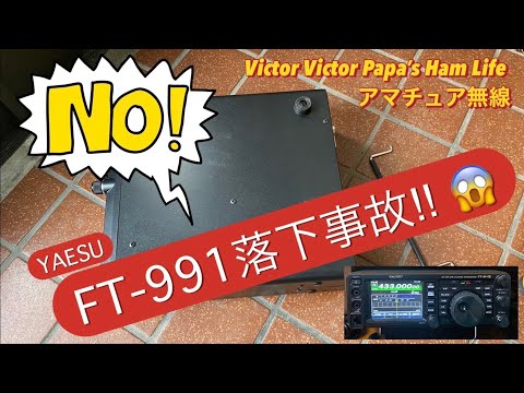 【アマチュア無線】YAESU FT-991落下事故‼️