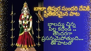 బాలా త్రిపురసుందరీ దేవి పాట Bala Tripura Sundari Devi song రచన, సంగీతం & గానం: మాధవి పాతూరి lyrics👇