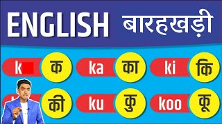 अंग्रेजी बारहखड़ी l English barakhadi l Learn barakhadi of English varnamala l इंग्लिश बारहखड़ी