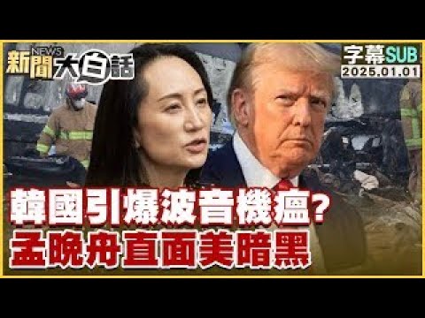 [SUB]韓國引爆波音機瘟？孟晚舟直面美暗黒 新聞大白話 20250101 (字幕版)