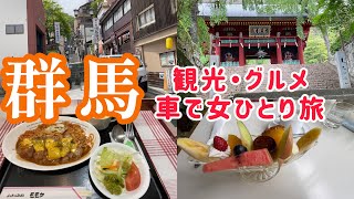 【ぼっち休日】群馬は観光名所もたくさん！グルメも美味しくて魅力に溢れる場所♪