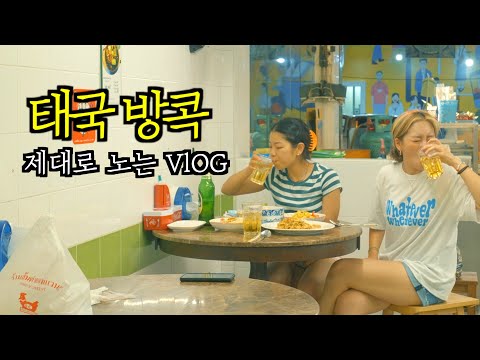 EP.3ㅣ😎핫하다는 곳은 다 가봄. 먹고 마시고 흔들어재끼는 24시간 방콕 VLOG🇹🇭