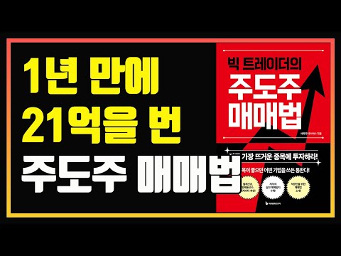 지금 가장 뜨거운 종목에 투자하라! | 단타 스윙투자 | 빅 트레이더의 주도주 매매법 | 서희파더 이재상 | 편안하게 듣는 주식 오디오북 | 주식책 추천 | 주식책 리뷰