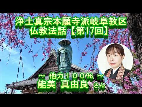 第17回 仏教法話～他力１００％～ 能美真由良