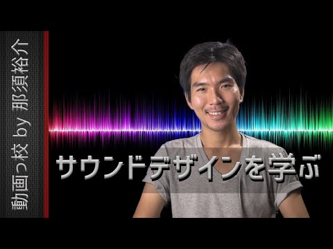 サウンドデザインを学ぶ！映像・動画に効果音を入れて臨場感を出す方法