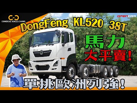 #CVC｜東風KL520 38噸 馬力大平賣！單挑歐洲列強！｜ #東風 #DongFeng #KL520 #東風商用車 #38噸 #五擔貨車