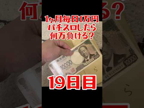 【19日目】1ヶ月毎日1万円パチスロしたら何万負ける？ #shorts #1ヶ月 #1万円 #パチスロ