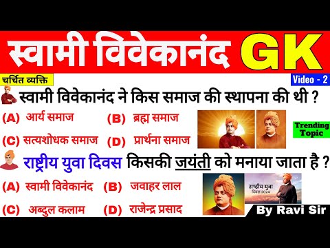 स्वामी विवेकानंद GK | Swami Vivekananda GK | भारत के चर्चित व्यक्ति | Bharat ke Charchit Vyakti GK