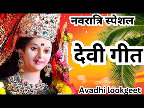 #देवी गीत  #धनि धनि देवी बड़ी महिमा तोहर हो  , Mata Rani devi geet 2023, | Navratri Bhakti Song |