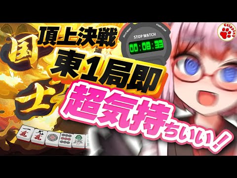 国士無双RTA！？配信開始8分頂上決戦東１局が即終了！【VTuber 切り抜き 千羽黒乃】#雀魂 #麻雀