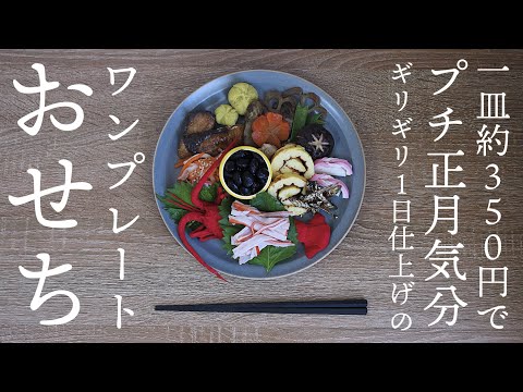 【一皿食材費350円】ワンプレートおせち手作りしてみた【プチ正月気分】