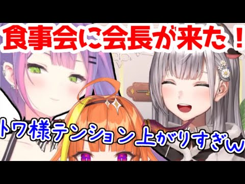 久々の会長にテンションがあがるトワ様【ホロライブ／切り抜き】