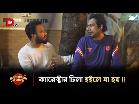 ক্যারেক্টার ঢিলা হইলে যা হয় !!