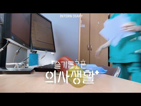 (sub)[Korea Doctor VLOG] #2. MAJOR OR MAJOR, 1month in Internal medicine 😉