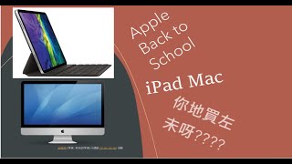 網購優惠 Apple iPad Mac Back to School 優惠 仲有幾日咋