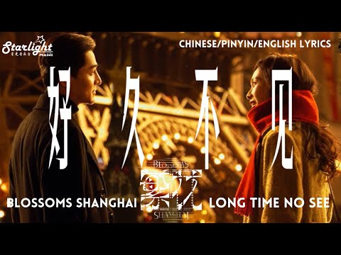 Blossoms Shanghai 《繁花》 OST 開播一周年合唱版 《好久不見 Long Time No See》 胡歌 唐嫣 【Chinese/Pinyin/English Lyrics】