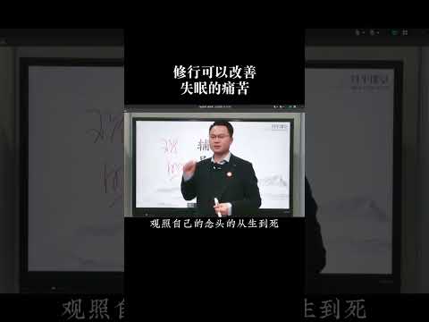 修行可以改善失眠的痛苦#修行 #智慧 #国学文化