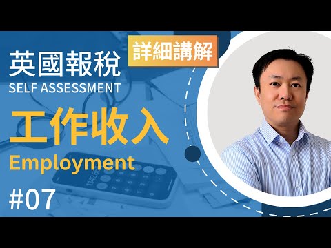 英國報稅詳細示範 (7) : 報工作收入 | 英國稅務 Self Assessment | SA102 | Employment Income | 貼士收入