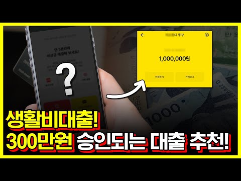 생활비대출! 300만원 승인되는 대출 상품 한가지 추천! (무직자가능)