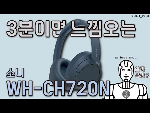 소니 WH-CH720N 3분정리.