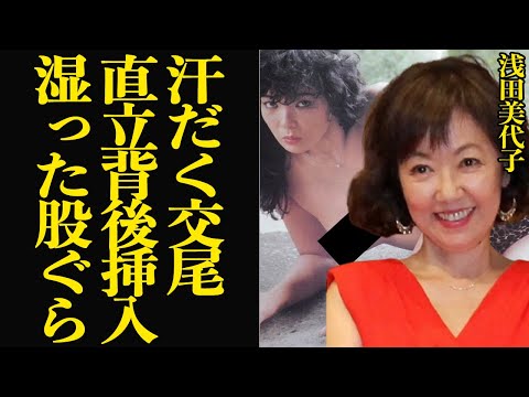 浅田美代子が汗だくで身体を絡めあった衝撃の真相に驚きを隠せない【芸能】