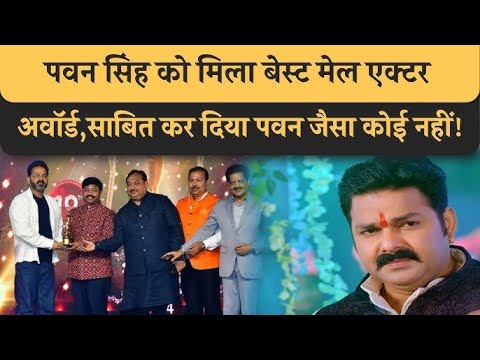 Pawan Singh को फिर मिला बेस्ट एक्टर का अवार्ड सूर्यवंशम फिल्म के लिए #pawansingh #sooryavansham