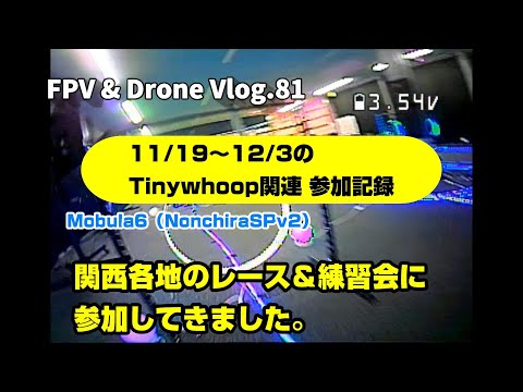 FPV Vlog.81 Tinywhoop関連イベントへ参加したまとめ映像