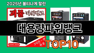 대용량파워뱅크 재입고되면 바로 품절되는 검증템 BEST 10