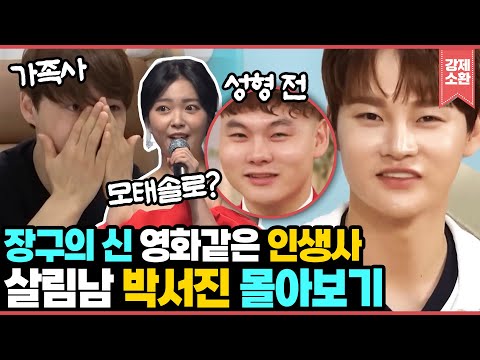 생선 냄새 난다고 놀림 받던 어부소년이 장구의 신으로 거듭나다! 두 형을 잃은 슬픈 가족사부터 성형으로 다시 태어난 썰까지! 박서진의 영화같은 인생사 모음.zip I KBS 방송