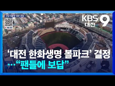 한화 새 구장, ‘대전 한화생명 볼파크’로 간다 / KBS  2025.01.17.