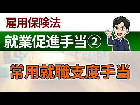 【就業促進手当②】常用就職支度手当