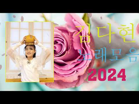 김다현노래모음60곡 2024