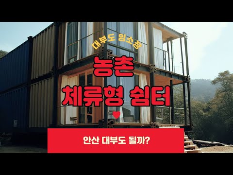 농촌 체류용 쉼터 5가지  대부도 부동산