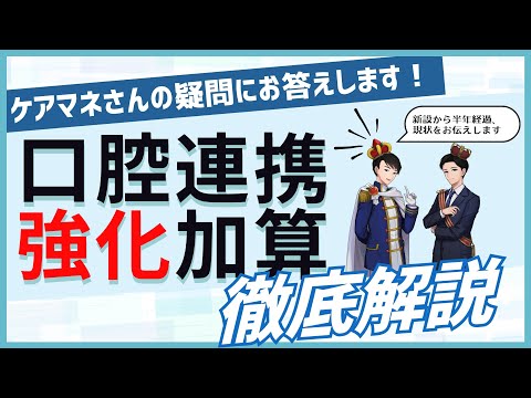 【2024年度介護保険制度改正】口腔連携強化加算【5分で分かる】