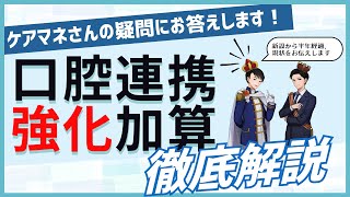 【2024年度介護保険制度改正】口腔連携強化加算【5分で分かる】