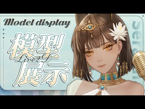 【Live2D Showcase】Jackal god's modern summer【Serafina/AuroraLive VR】