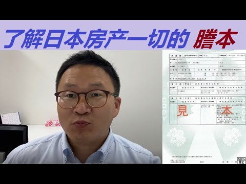 可以了解日本房产一切的登记薄謄本（登记事项证明书）