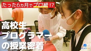 中高生でここまで作れる！？ハイレベルなプログラミング教室に完全密着｜テラコヤプラス by Ameba