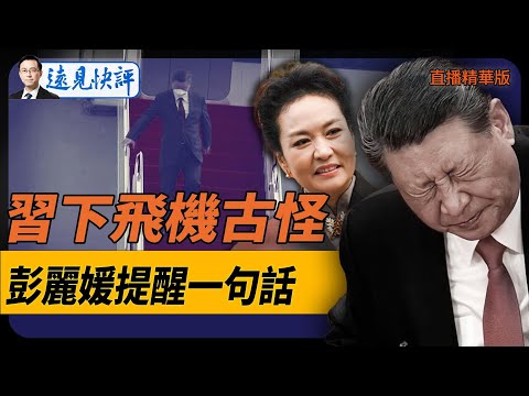 習下飛機古怪！彭麗媛提醒一句話【每日直播精華】遠見快評｜2024.12.19