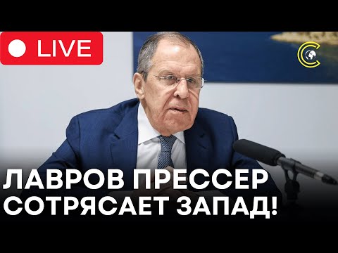 LIVE | Пресс-конференция Лаврова: Зеленский виновен в войне, Запад должен пересмотреть | CLRCUT